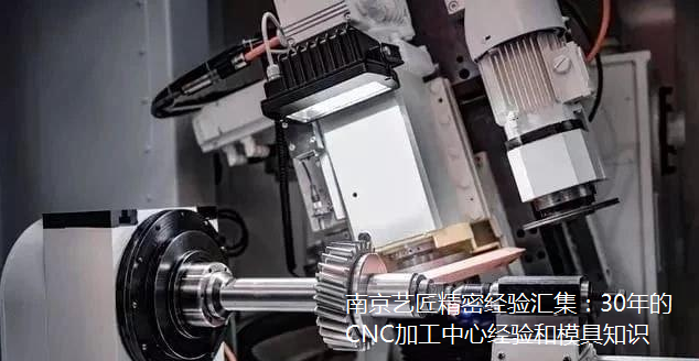 <strong>南京藝匠精密經(jīng)驗(yàn)匯集：30年的CNC加工中心經(jīng)驗(yàn)和模具知識(shí)</strong>