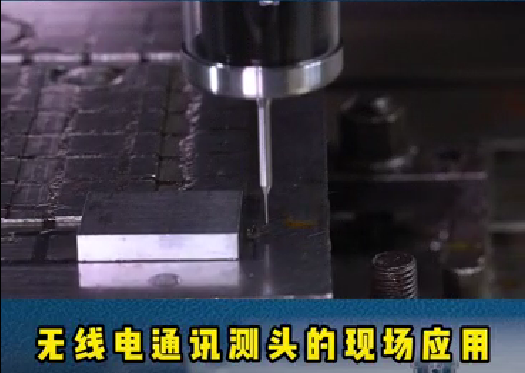 螺旋葉片的重要性:精密模具加工時，機(jī)床測頭通過在機(jī)測量可以滿足工藝控制。